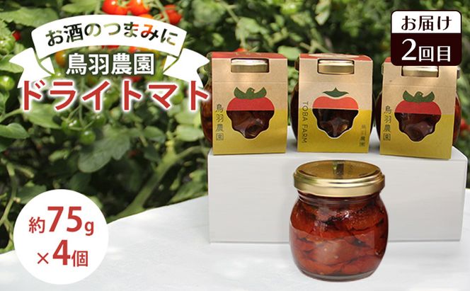 南富良野のお酒に合うポテチ・ドライトマト定期便 [ おつまみ 肴 お酒 ドライトマト ポテチ じゃがいも ジャガイモ お菓子 スナック トマト 野菜 ]