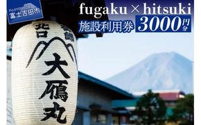 fugaku x hitsuki 利用券 宿泊券 3,000円分 チケット
