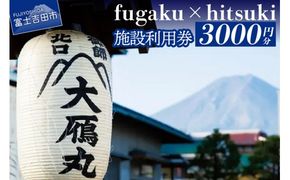 fugaku x hitsuki 利用券 宿泊券 3,000円分 チケット