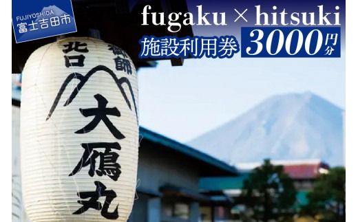 fugaku x hitsuki 利用券 宿泊券 3,000円分 チケット