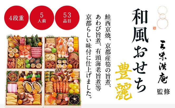 【大丸京都店おすすめ品】＜京都 三味洪庵監修＞厳選和風おせち【豊麗】4段5人前｜京都 老舗 本格和風おせち 豪華［ 特製和風おせち四段 5人 京料理 グルメ おいしい 人気 おすすめ 2026 正月 お祝い お取り寄せ 通販 送料無料 年内配送 ふるさと納税 ］ 261009_A-RJ2002