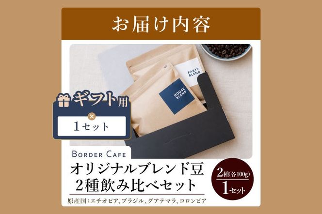 【豆】BORDERCAFEオリジナルブレンド豆2種飲み比べセット（ギフト用）【埼玉県 春日部市 飲み比べ 詰め合わせ 自家焙煎 珈琲 二種類 贈答】（DF020）