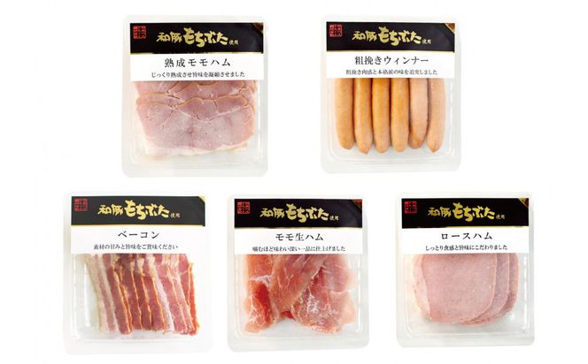 和豚もちぶた使用ハム・ソーセージ詰め合わせ【 惣菜 おかず 家庭用 自宅用 贈答品 贈答用 ギフト お取り寄せ お中元 お歳暮 贈り物 神奈川県 小田原市 】 142069_BX008