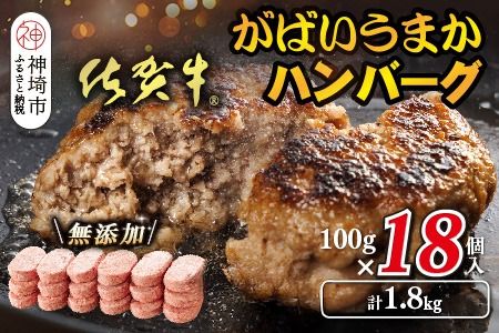 佐賀牛がばいうまかハンバーグ(100g×18個)【佐賀県産 国産 佐賀牛 肉 お肉 牛肉 豚肉 冷凍 無添加】(H118104)
