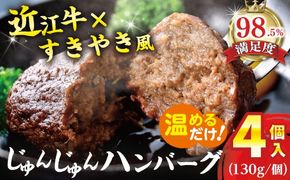 【一週間以内発送】【寛閑観】じゅんじゅんハンバーグ（130g×4個入り）【FR10W】