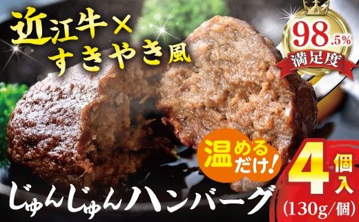 【一週間以内発送】【寛閑観】じゅんじゅんハンバーグ（130g×4個入り）【FR10W】