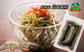 刻み昆布 すりむ昆布 昆布森 こんぶ 国産 北海道産 海産物 北海道 釧路町 釧路超 特産品 br02