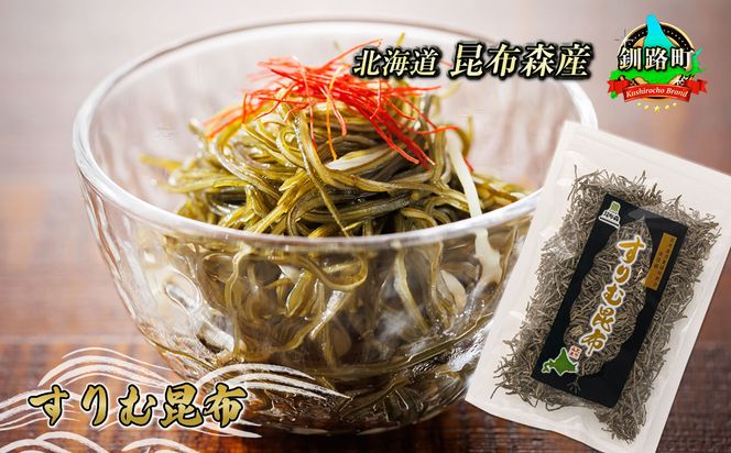 刻み昆布 すりむ昆布 昆布森 こんぶ 国産 北海道産 海産物 北海道 釧路町 釧路超 特産品 br02