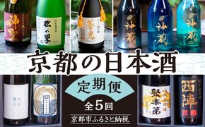 京の日本酒 定期便 全5回 | 京都 人気酒蔵 日本酒飲み比べ［ 京都の人気酒蔵の日本酒が2か月に1度楽しめる 酒 日本酒 晩酌 人気 おすすめ ギフト プレゼント お取り寄せ 通販 送料無料 ふるさと納税 ］ 261009_B-AA15