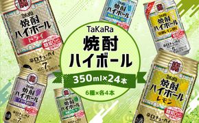 ＜TaKaRa焼酎ハイボール レモン・ドライ・特製サイダー・特製レモン・ぶどう・シークワーサー 350ml×24本 （6種×4本）＞翌月末迄に順次出荷 【c1284_mm_x1】酒 酎ハイ 缶 チューハイ 宝酒造 飲み比べ