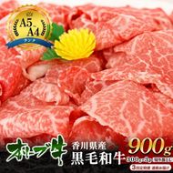 【3回定期便 連続お届け】香川県産黒毛和牛オリーブ牛「切り落とし900g(300g×3p)」牛肉 肉 お肉 和牛 香川 香川県 東かがわ市