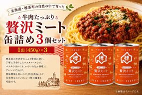 牛肉たっぷり贅沢ミート缶詰め3個セット【 牛肉 パスタソース 防災 缶詰 手作り グルメ お取り寄せ 標茶町 北海道 】 016641_AM001