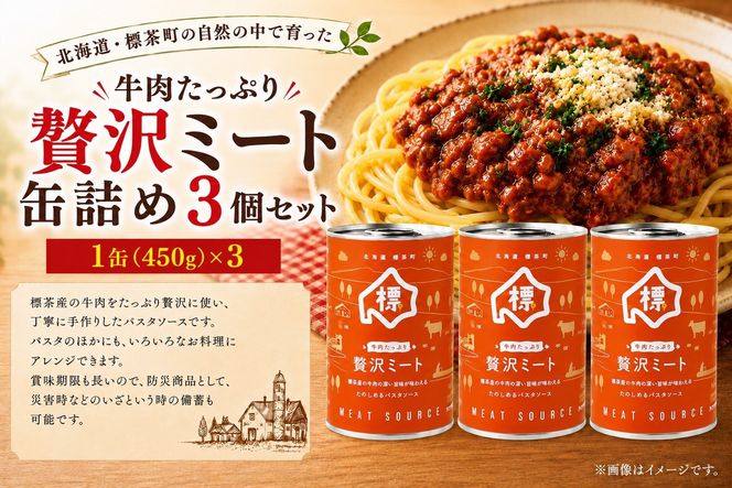 牛肉たっぷり贅沢ミート缶詰め3個セット【 牛肉 パスタソース 防災 缶詰 手作り グルメ お取り寄せ 標茶町 北海道 】 016641_AM001