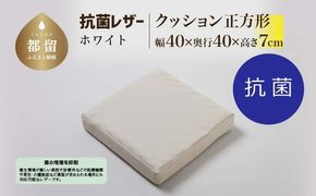 抗菌レザー【ホワイト】【正方形】【高さ7cm】【日本製】EZ325