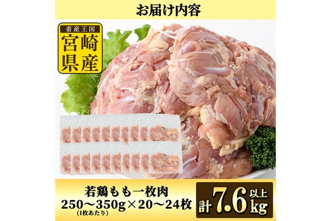 宮崎県産若鶏もも肉(計7.6kg以上・鶏もも一枚肉250～350g×20～24枚)  お肉 鳥肉 とり肉 鶏肉 若鶏 もも肉 国産 宮崎県産 唐揚げ から揚げ からあげ 冷凍 便利 【南九フーズ】【NK-21】