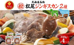 肩肉食べ比べセット 計1.4kg ジンギスカン ラム肉 マトン 羊肉 食べ比べ 北海道 焼肉 BBQ 惣菜 おかず 冷凍 お取り寄せ グルメ ギフト 贈り物 贈答用 肩肉 味付き 送料無料 北海道 滝川市