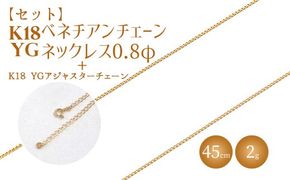 【セット】K18 ベネチアン0.8φ 45cm/K18アジャスターチェーンシースルー10cm ※沖縄への配送不可