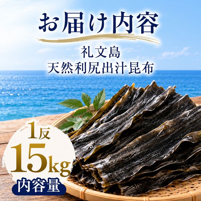北海道 礼文島産 圧巻の1反！ 利尻だし昆布 15kg［株式会社やまじょう］【 昆布 だし昆布 出汁こんぶ 天然 利尻昆布 1反 海藻 和食 旨味 業務用 メガ盛り 大容量 】