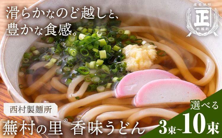 蕪村の里 香味うどん 150g 選べる 3束 6束 10束 有限会社西村製麺所[30日以内に出荷予定(土日祝除く)]茨城県 結城市 うどん そば ギフト 贈答用 送料無料[配送不可地域あり](沖縄・離島)---yuki_nms_12_3tb---