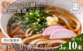 蕪村の里 香味うどん 150g 選べる 3束 6束 10束 有限会社西村製麺所《30日以内に出荷予定(土日祝除く)》茨城県 結城市 うどん そば ギフト 贈答用 送料無料【配送不可地域あり】（沖縄・離島）---yuki_nms_12_3tb---