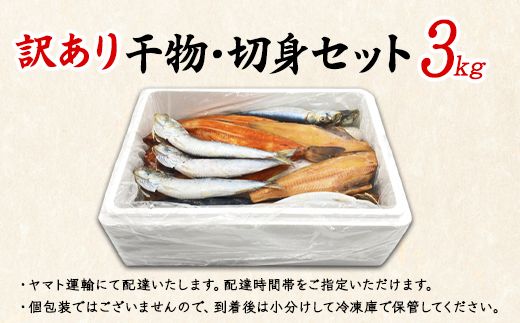 【2026年4月下旬発送】訳あり 干物・切身 セット 3kg お試し 規格外 傷 不揃い 詰め合わせ おまかせ 干物 魚 ホッケ カレイ イワシ