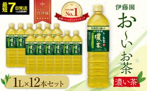 【最短７日以内発送】お～いお茶 濃い茶1L×12本セット［おーいお茶 ペットボトル 1リットル ケース 箱 伊藤園 静岡］ 222232_AT004
