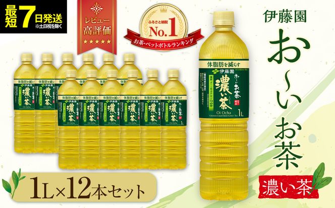 【最短７日以内発送】お～いお茶 濃い茶1L×12本セット［おーいお茶 ペットボトル 1リットル ケース 箱 伊藤園 静岡］ 222232_AT004