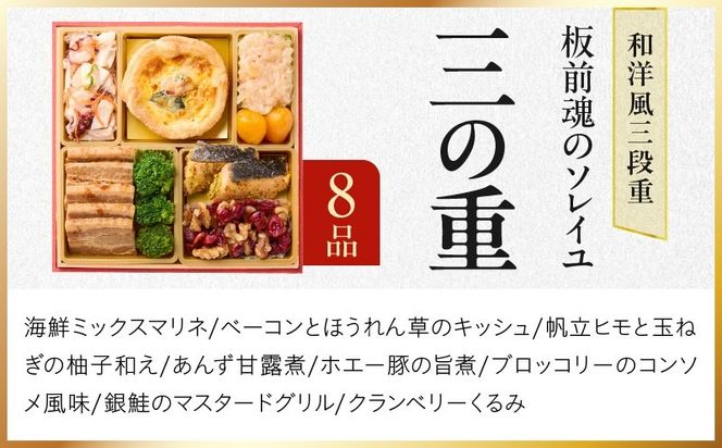 Y222 おせち「板前魂のソレイユ」和洋風 三段重 31品 3人前 6.8寸 ローストビーフ＆生ハム 付き【おせち料理 板前魂 贅沢おせち お節 惣菜 冷凍 先行予約 年内発送 おせち料理2027】