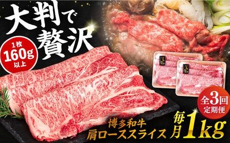 [ 全3回 定期便 ] 博多 和牛 肩ロース スライス 1kg ( 500g × 2P ) 糸島 [幸栄物産] [ABH032] 牛肉 肩ロース スライス 赤身 焼肉 すき焼き しゃぶしゃぶ 博多和牛 定期便