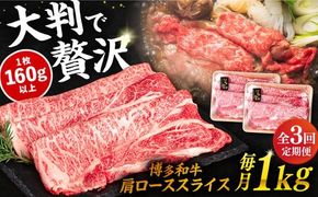 【 全3回 定期便 】 博多 和牛 肩ロース スライス 1kg ( 500g × 2P ) 糸島 【幸栄物産】 [ABH032] 牛肉 肩ロース スライス 赤身 焼肉 すき焼き しゃぶしゃぶ 博多和牛 定期便