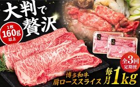 【 全3回 定期便 】 博多 和牛 肩ロース スライス 1kg ( 500g × 2P ) 糸島 【幸栄物産】 [ABH032]