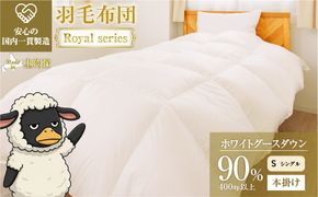 羽毛布団 Royalシリーズ ホワイトグースダウン90% 本掛け 冬用【シングル】400dp以上 ホテル仕様 完全国内生産 北海道滝川市