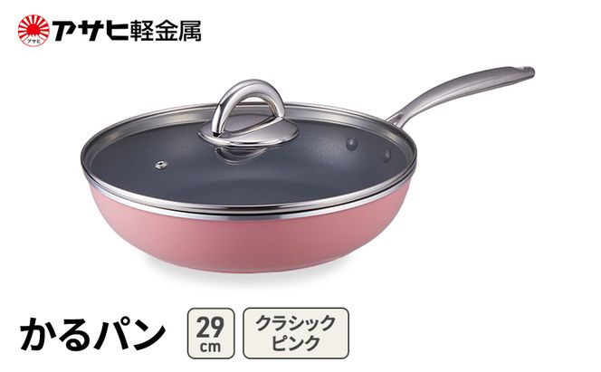 フライパン 29cm ガス専用 蓋付き かるパン クラシックピンク アサヒ軽金属