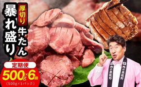 G6039 牛たん 暴れ盛り 総量 3.0kg 定期便 500g×全6回【毎月配送コース 牛肉 牛タン 牛たん 厚切り牛タン 焼肉 BBQ キャンプ アウトドア 焼くだけ 簡単調理 訳あり サイズ不揃い 小分け 家計応援】