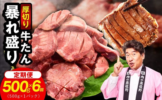 G6039 牛たん 暴れ盛り 総量 3.0kg 定期便 500g×全6回【毎月配送コース 牛肉 牛タン 牛たん 厚切り牛タン 焼肉 BBQ キャンプ アウトドア 焼くだけ 簡単調理 訳あり サイズ不揃い 小分け 家計応援】
