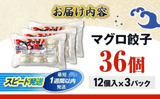 冷凍マグロギョーザ 36個(12個入り3パック) 餃子 冷凍 国産 マグロ 沖縄産 沖縄市 / 沖縄市漁業協同組合 パヤオ直売店[BCDZ010]