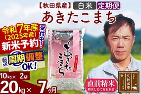 ※令和7年産 新米予約※《定期便7ヶ月》秋田県産 あきたこまち 20kg【白米】(10kg袋) 2025年産 お届け周期調整可能 隔月に調整OK お米 みそらファーム|msrf-10807
