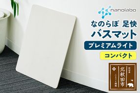 足快バスマット　コンパクト（プレミアムライト） 珪藻土|csli-150101