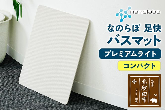 足快バスマット　コンパクト（プレミアムライト） 珪藻土|csli-150101