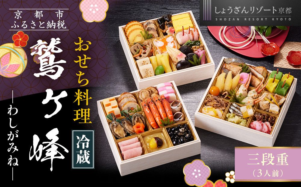 [京都しょうざん]「冷蔵 鷲ヶ峰」三段重 3人前|京都 老舗料亭 本格おせち 人気おせち[ 京都 老舗料亭 本格おせち 3段 3人 グルメ 京料理 人気 おすすめ 2026 正月 お祝い お取り寄せ 通販 送料無料 年内配送 ふるさと納税 ] 261009