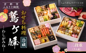 【京都しょうざん】「冷蔵 鷲ヶ峰」三段重 3人前｜京都 老舗料亭 本格おせち 人気おせち［ 京都 老舗料亭 本格おせち 3段 3人 グルメ 京料理 人気 おすすめ 2026 正月 お祝い お取り寄せ 通販 送料無料 年内配送 ふるさと納税 ］ 261009_A-AA551
