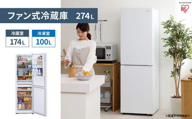 ファン式冷蔵庫 274L IRSN-27A-W ホワイト 冷凍冷蔵庫 冷蔵庫 冷凍庫 2ドア 料理 調理 家電 食糧 冷蔵 保存 キッチン家電 アイリスオーヤマ 