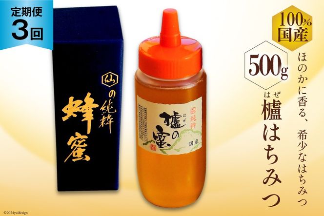 AI288 3回 定期便 国産 はちみつ はぜ蜜 500g [ 蜂蜜 ハチミツ ハニー 櫨はちみつ はぜ蜂蜜 おすすめ おいしい 無添加 村木養蜂場 長崎県 島原市 ]