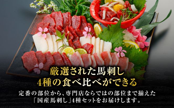 国産 馬刺し 4種 計280g （ 上赤身100g、フタエゴ50g、コウネ30g、ユッケ100g ） 馬肉 馬 肉刺し 生食 刺身 冷凍 郷土料理 熊本県 八代市