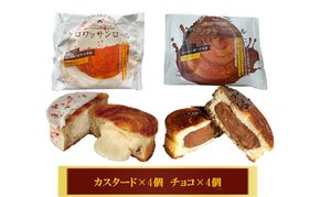 クロワッサンロール 8個入り クロワッサン パン 菓子パン スイーツ チョコ カスタード 詰合せ セット 冷凍