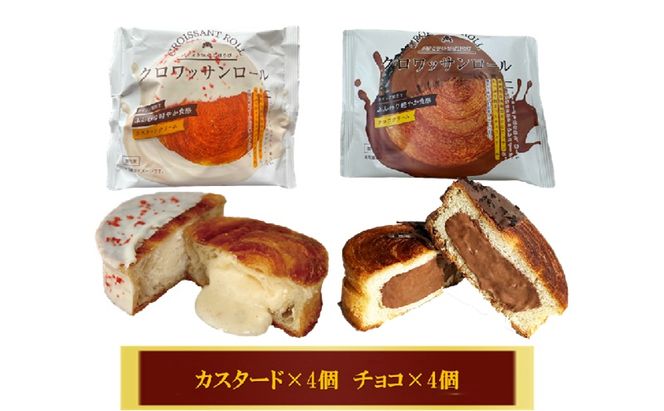 クロワッサンロール 8個入り クロワッサン パン 菓子パン スイーツ チョコ カスタード 詰合せ セット 冷凍
