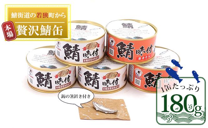 若狭の鯖の箸置きと鯖缶セット（錫製の箸置き1つ、しょうゆ仕立て3缶、しょうゆ仕立て唐辛子入り2缶） 加工食品 魚貝類 