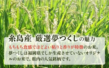 【月2回お届け】【全24回定期便】いとし米 厳選夢つくし 10kg 12ヶ月コース(糸島産) 糸島市 / 三島商店[AIM057] 白米米 白米お米 白米ご飯 白米夢つくし 白米ゆめつくし 白米九州 白米福岡 白米5キロ 白米ギフト 白米贈り物 白米贈答 白米お祝い 白米お返し 白米定期便