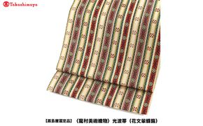 【高島屋選定品】＜龍村美術織物＞光波帯（花文暈繝錦） 261009_A-ADK008