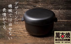 【萬古焼(ばんこやき)】Handmadeアート土鍋 弥生陶園　職人が一つ一つ丁寧に成形し焼き上げる、こだわりのおひつ　土鍋の国内生産80％のシェアを誇る伝統の萬古焼　TS-412　丸おひつ2合（黒釉）レンジで簡単 炊きたての味がよみがえる丸おひつ【萬古焼、ばんこやき、鍋、ごはん鍋、おひつ、省エネ、耐久性、人気、おすすめ、ごはんがおいしい、使いやすい、時短、耐熱調理、米、ごはん、旨み、うまみ、電子レンジ】